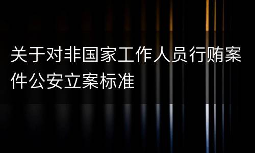 关于对非国家工作人员行贿案件公安立案标准