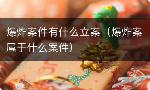 爆炸案件有什么立案（爆炸案属于什么案件）