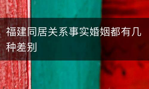 福建同居关系事实婚姻都有几种差别