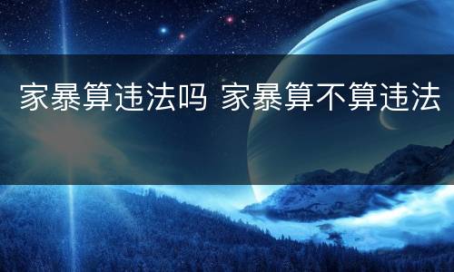 家暴算违法吗 家暴算不算违法