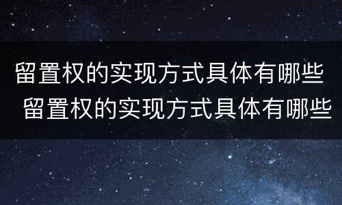 留置权的实现方式具体有哪些 留置权的实现方式具体有哪些