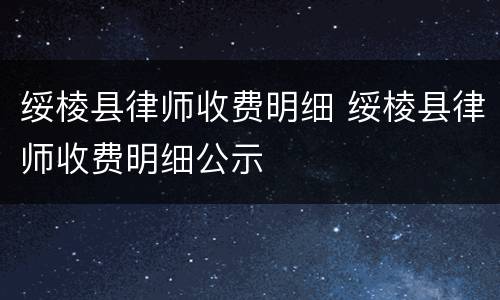 绥棱县律师收费明细 绥棱县律师收费明细公示