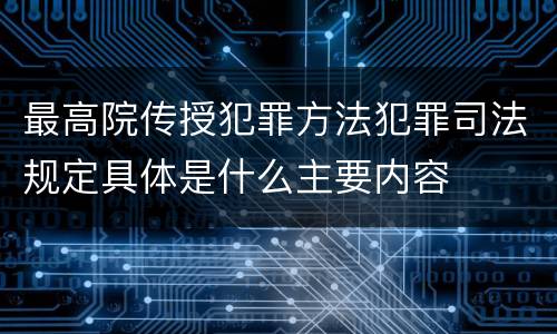 最高院传授犯罪方法犯罪司法规定具体是什么主要内容