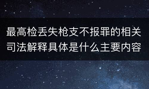 最高检丢失枪支不报罪的相关司法解释具体是什么主要内容