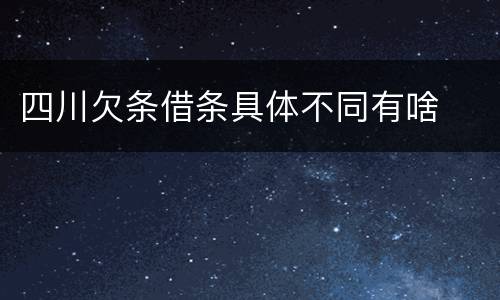 四川欠条借条具体不同有啥