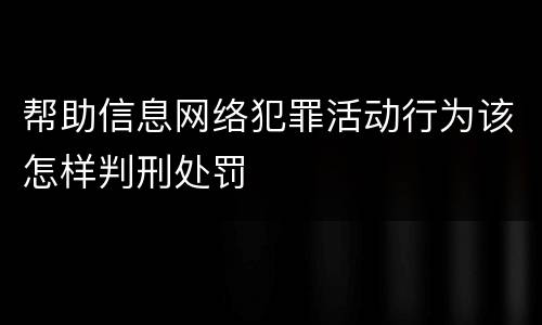 帮助信息网络犯罪活动行为该怎样判刑处罚