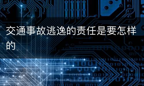 交通事故逃逸的责任是要怎样的