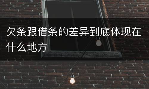 欠条跟借条的差异到底体现在什么地方