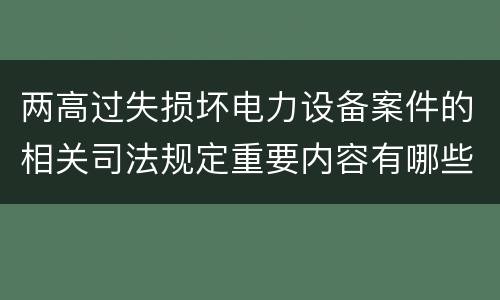 两高过失损坏电力设备案件的相关司法规定重要内容有哪些