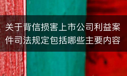 关于背信损害上市公司利益案件司法规定包括哪些主要内容