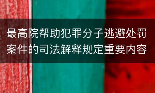 最高院帮助犯罪分子逃避处罚案件的司法解释规定重要内容