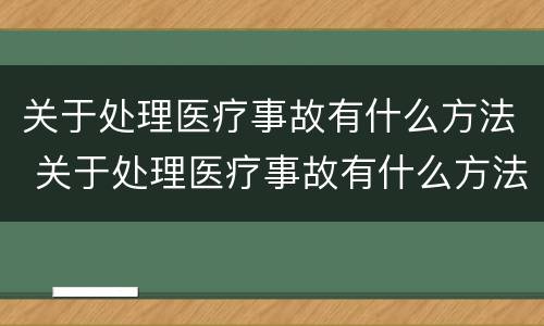 关于处理医疗事故有什么方法 关于处理医疗事故有什么方法和途径