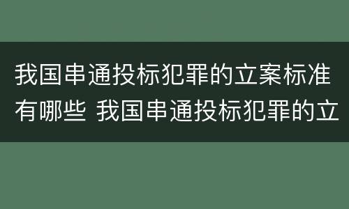 我国串通投标犯罪的立案标准有哪些 我国串通投标犯罪的立案标准有哪些规定