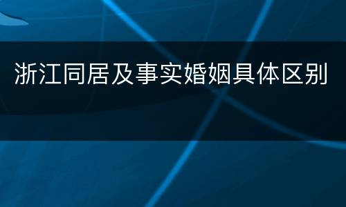 浙江同居及事实婚姻具体区别