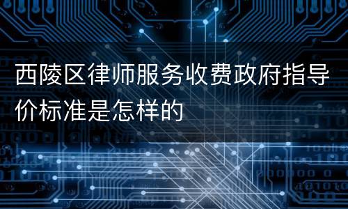 西陵区律师服务收费政府指导价标准是怎样的