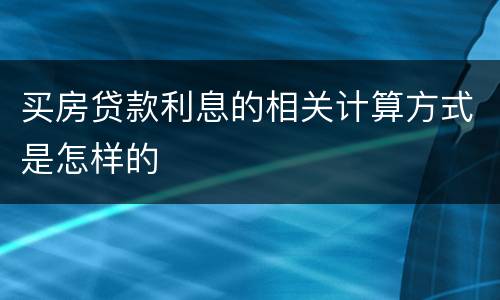 买房贷款利息的相关计算方式是怎样的