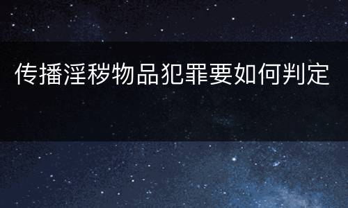传播淫秽物品犯罪要如何判定