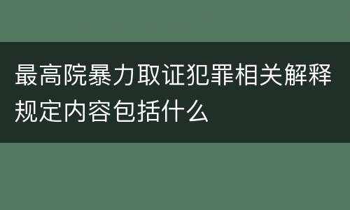 最高院暴力取证犯罪相关解释规定内容包括什么