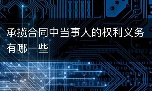 承揽合同中当事人的权利义务有哪一些