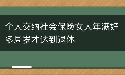 个人交纳社会保险女人年满好多周岁才达到退休