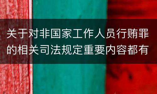 关于对非国家工作人员行贿罪的相关司法规定重要内容都有哪些