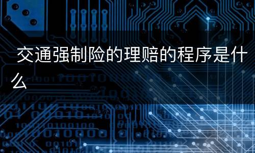  交通强制险的理赔的程序是什么