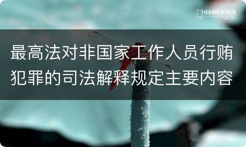 最高法对非国家工作人员行贿犯罪的司法解释规定主要内容