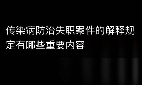 传染病防治失职案件的解释规定有哪些重要内容