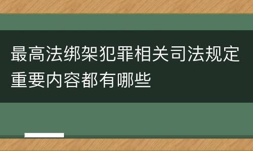 最高法绑架犯罪相关司法规定重要内容都有哪些