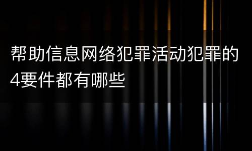 帮助信息网络犯罪活动犯罪的4要件都有哪些