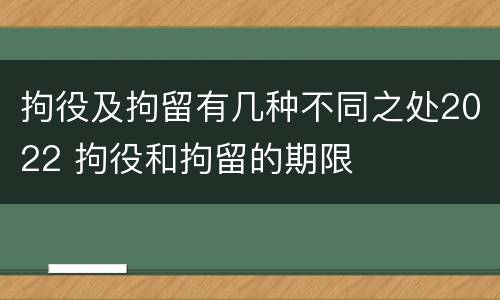 拘役及拘留有几种不同之处2022 拘役和拘留的期限