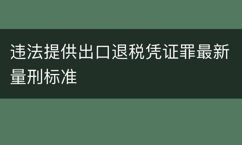 违法提供出口退税凭证罪最新量刑标准
