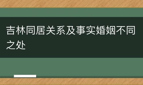 吉林同居关系及事实婚姻不同之处