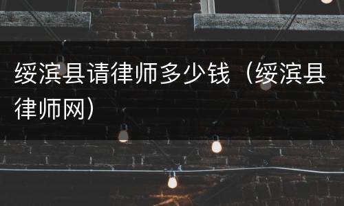绥滨县请律师多少钱（绥滨县律师网）
