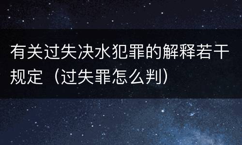 有关过失决水犯罪的解释若干规定（过失罪怎么判）