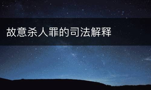 故意杀人罪的司法解释