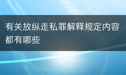 有关放纵走私罪解释规定内容都有哪些