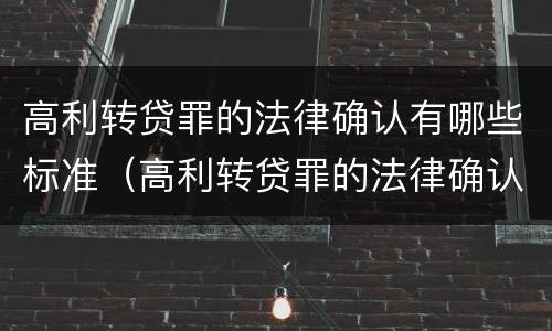 高利转贷罪的法律确认有哪些标准（高利转贷罪的法律确认有哪些标准规定）