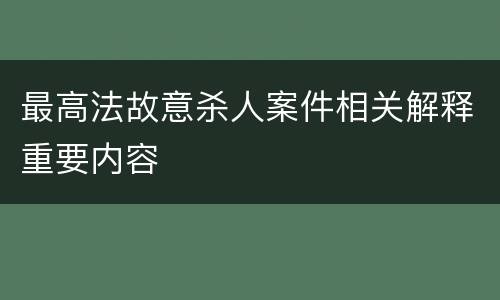 最高法故意杀人案件相关解释重要内容
