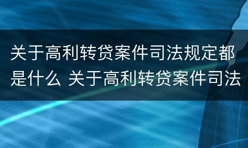 关于高利转贷案件司法规定都是什么 关于高利转贷案件司法规定都是什么法律