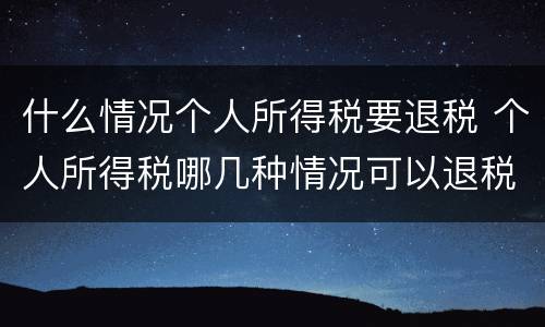 什么情况个人所得税要退税 个人所得税哪几种情况可以退税
