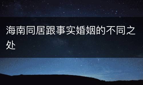 海南同居跟事实婚姻的不同之处