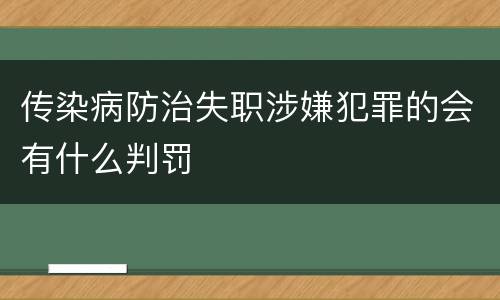 传染病防治失职涉嫌犯罪的会有什么判罚