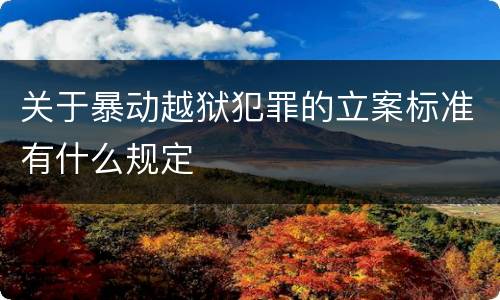 关于暴动越狱犯罪的立案标准有什么规定