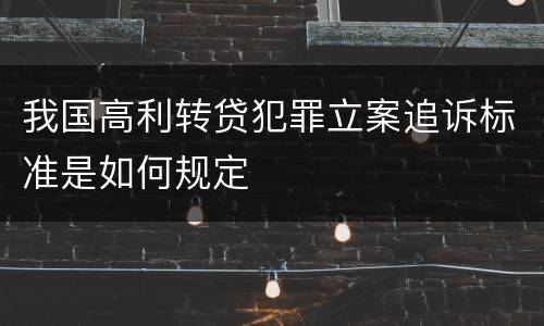 我国高利转贷犯罪立案追诉标准是如何规定