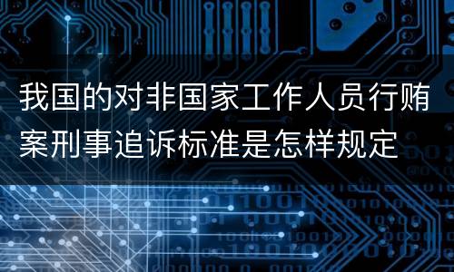 我国的对非国家工作人员行贿案刑事追诉标准是怎样规定