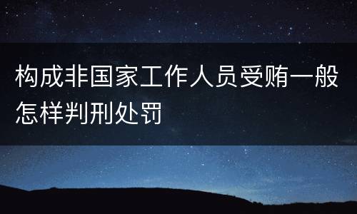 构成非国家工作人员受贿一般怎样判刑处罚