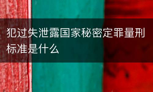 犯过失泄露国家秘密定罪量刑标准是什么