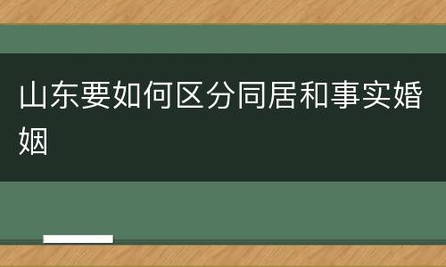 山东要如何区分同居和事实婚姻