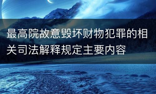 最高院故意毁坏财物犯罪的相关司法解释规定主要内容